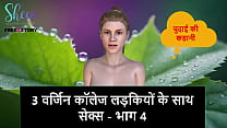 Hindi Audio Sex Story Sex With 3 Virgin College Girls Part 4 Hindi Audio Sex Story Sex With 3 Virgin College Girls Part 4